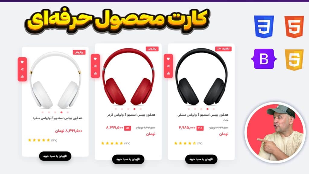 آموزش طراحی کارت محصول فروشگاهی با HTML CSS | اسلایدر محصول حرفه‌ای (RTL)