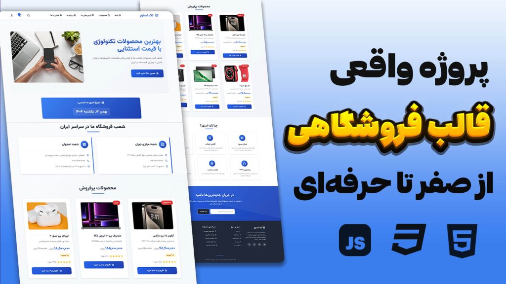 آموزش طراحی صفحه اصلی فروشگاه اینترنتی با HTML CSS JavaScript (پروژه واقعی)
