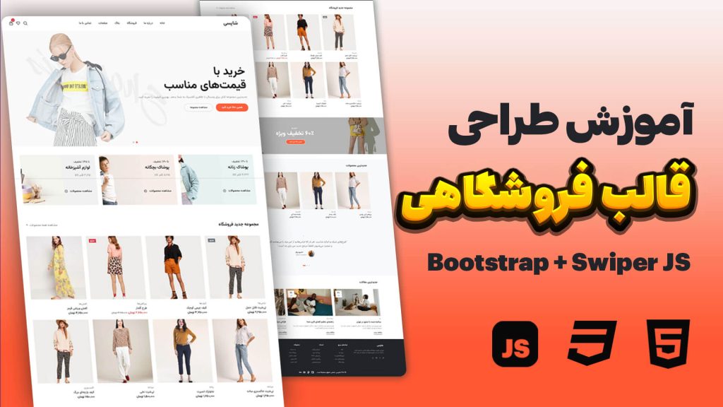 آموزش طراحی قالب فروشگاهی حرفه‌ای با Bootstrap و Swiper JS