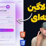 آموزش ساخت فرم لاگین حرفه‌ای با HTML، CSS و JavaScript (دارک و لایت مود)