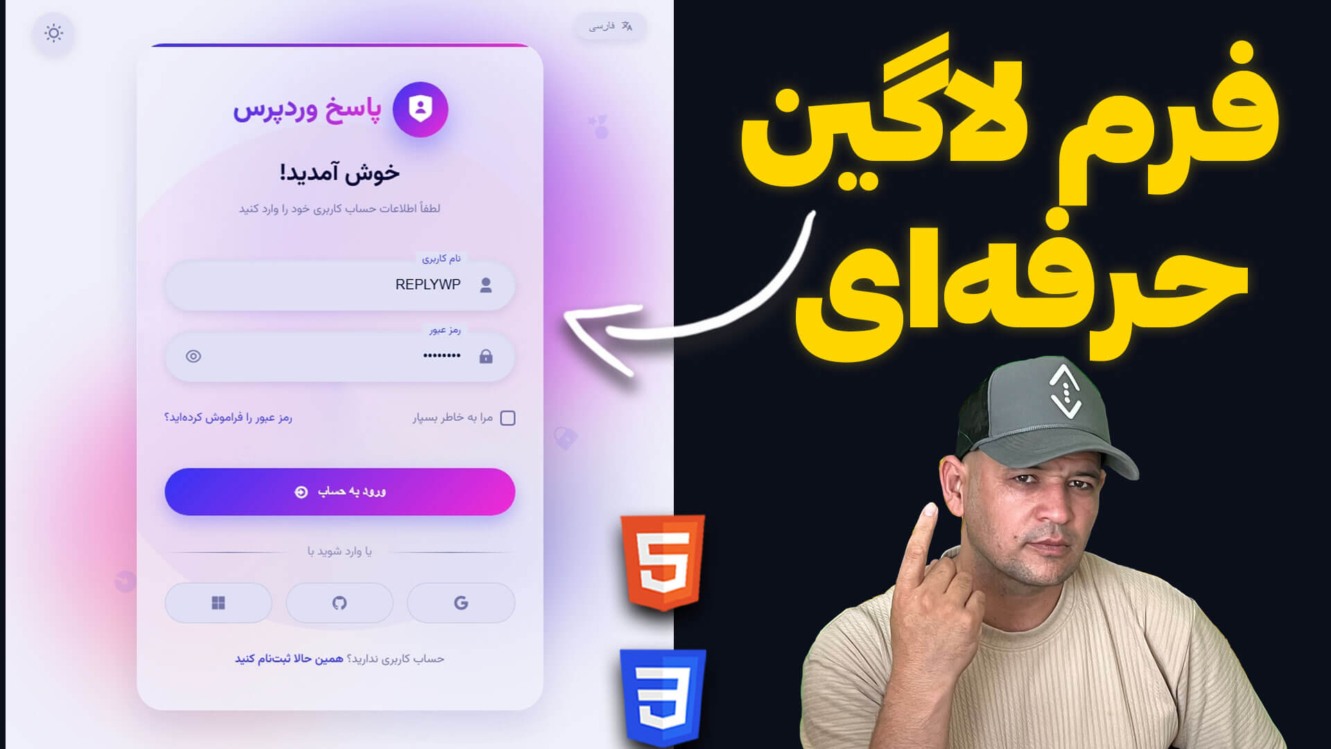 آموزش ساخت فرم لاگین حرفه‌ای با HTML، CSS و JavaScript (دارک و لایت مود)