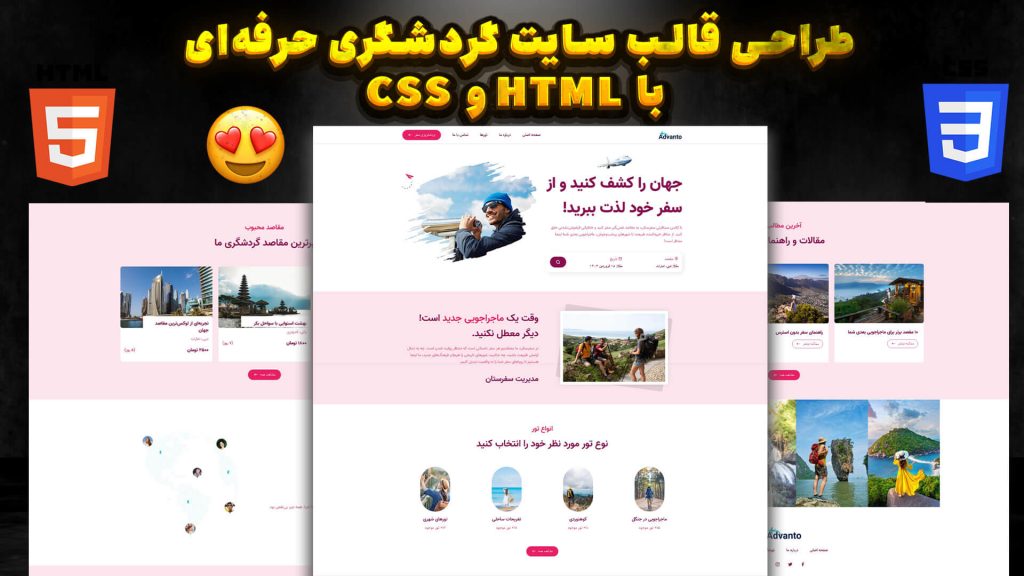 آموزش طراحی لندینگ پیج گردشگری حرفه‌ای (پروژه واقعی)