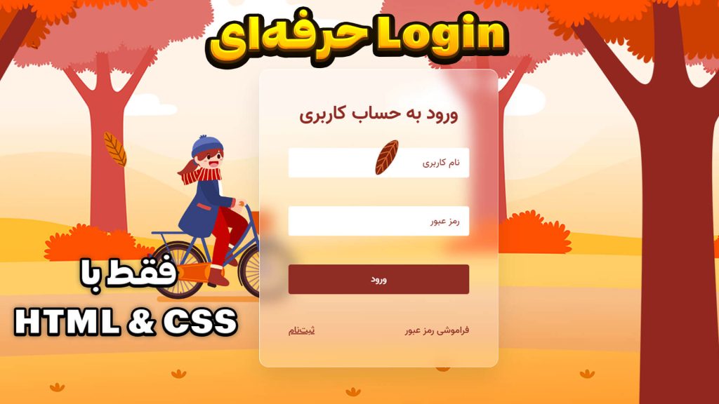 آموزش طراحی صفحه ورود انیمیشنی با HTML و CSS (پروژه واقعی)