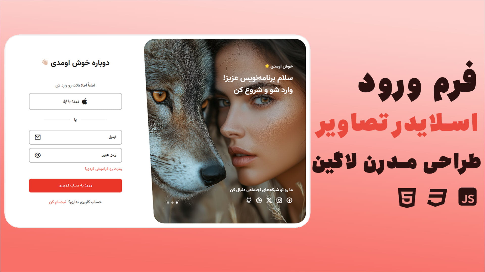 آموزش طراحی فرم ورود مدرن با اسلایدر تصاویر حرفه‌ای (پروژه واقعی)