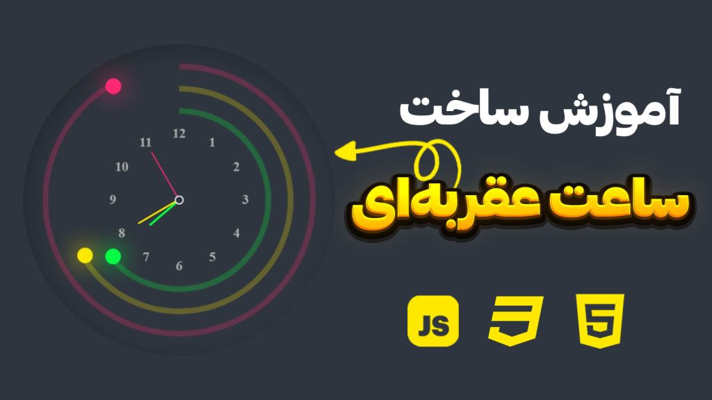 آموزش ساخت ساعت آنالوگ با HTML CSS JavaScript | پروژه رایگان + سورس‌کد