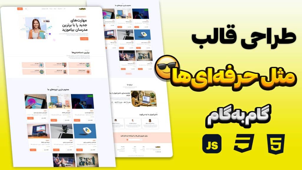 آموزش طراحی قالب HTML فروشگاهی + سورس کد قابل دانلود (جلسه به جلسه)