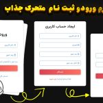 آموزش ساخت فرم ورود و ثبت‌نام متحرک با HTML CSS JavaScript