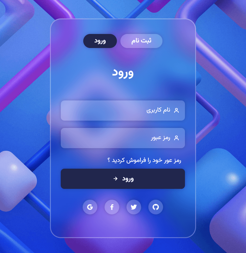 فرم لاگین حرفه ای