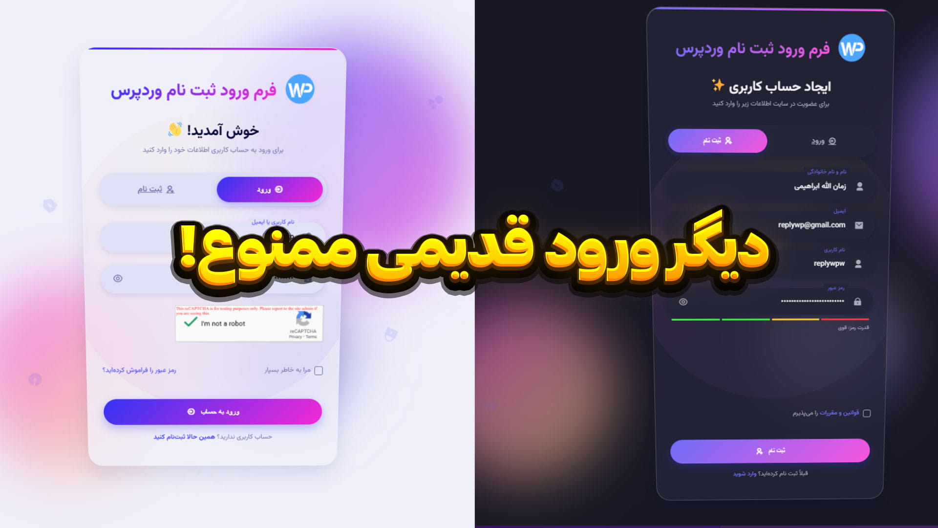 افزونه فرم ورود و ثبت نام حرفه‌ای وردپرس | سیستم ورود پیشرفته